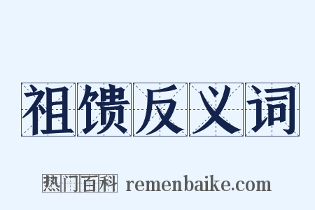 祖馈反义词是什么意思的图片